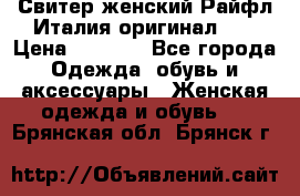 Свитер женский Райфл Италия оригинал XL › Цена ­ 1 000 - Все города Одежда, обувь и аксессуары » Женская одежда и обувь   . Брянская обл.,Брянск г.